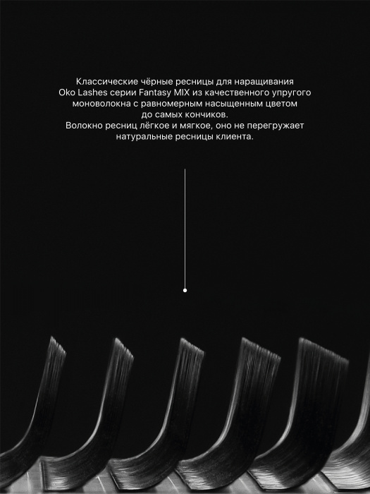 Черные ресницы FANTASY 20 линий